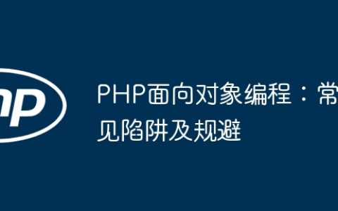 PHP面向对象编程：常见陷阱及规避