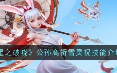 《星之破晓》公孙离祈雪灵祝技能介绍