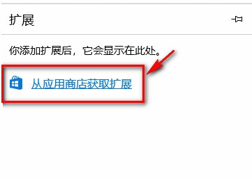 新版edge浏览器怎么安装第三方插件?新版edge浏览器安装第三方插件教程插图2 新版edge浏览器怎么安装第三方插件_新版edge浏览器安装第三方插件教程