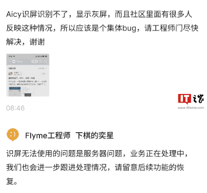 魅族 Flyme 工程师回应“Aicy 识屏无法使用”：服务器问题，正在处理