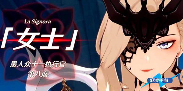 原神愚人众执行官排名插图8 原神愚人众执行官排名