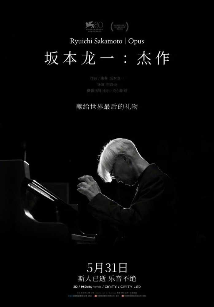 电影《坂本龙一：杰作》定档 5 月 31 日全国上映，记录其生前最后一场钢琴演奏音乐会