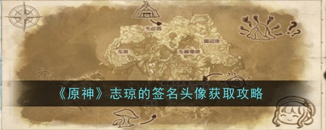 《原神》志琼的签名头像获取攻略插图 《原神》志琼的签名头像获取攻略