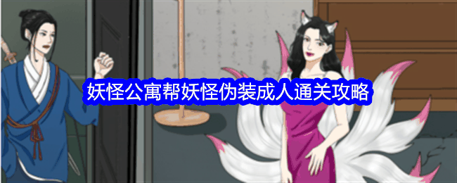 《整个活吧》妖怪公寓帮妖怪伪装成人通关攻略插图 《整个活吧》妖怪公寓帮妖怪伪装成人通关攻略