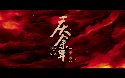 腾讯视频《庆余年 2》官宣定档 5 月 16 日，同时登陆央视八套 19:30 黄金档