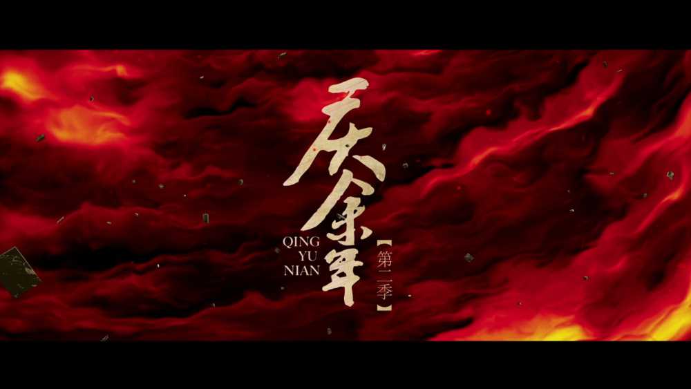 腾讯视频《庆余年 2》官宣定档 5 月 16 日，同时登陆央视八套 19:30 黄金档