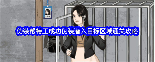 《整个活吧》伪装帮特工成功伪装潜入目标区域通关攻略插图 《整个活吧》伪装帮特工成功伪装潜入目标区域通关攻略