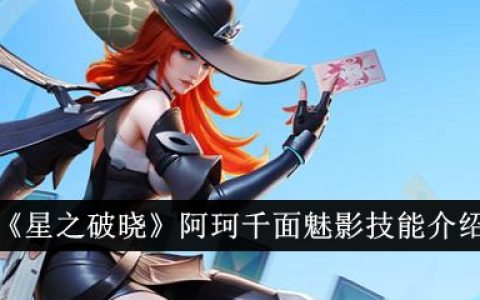 《星之破晓》阿珂千面魅影技能介绍