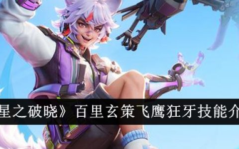 《星之破晓》百里玄策飞鹰狂牙技能介绍