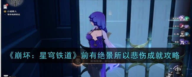 《崩坏:星穹铁道》前有绝景所以悲伤成就攻略插图 《崩坏:星穹铁道》前有绝景所以悲伤成就攻略