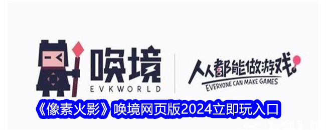 《像素火影》唤境网页版2024立即玩入口插图 《像素火影》唤境网页版2024立即玩入口
