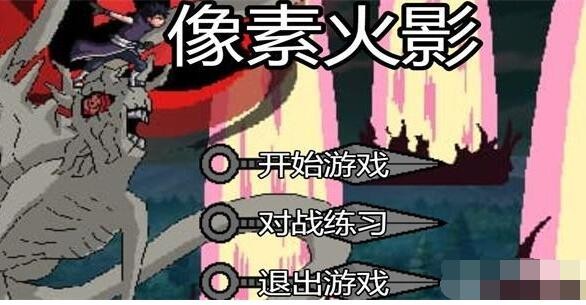 《像素火影》唤境网页版2024立即玩入口插图5 《像素火影》唤境网页版2024立即玩入口