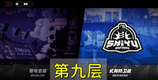 《绝区零》防卫战第九层攻略