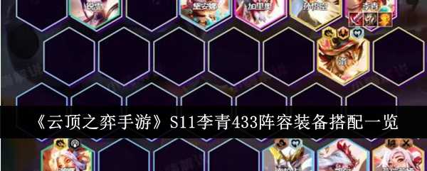 《云顶之弈手游》S11李青433阵容装备搭配一览插图 《云顶之弈手游》S11李青433阵容装备搭配一览