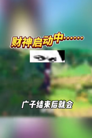 《高手大闯关》无限银币获取方法插图5 《高手大闯关》无限银币获取方法