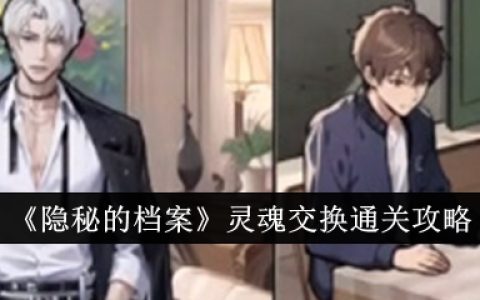 《隐秘的档案》灵魂交换通关攻略
