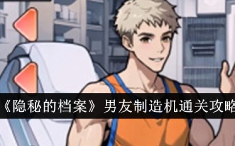 《隐秘的档案》男友制造机通关攻略