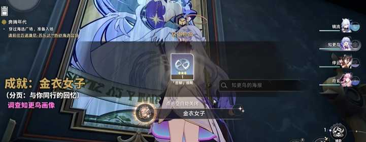 《崩坏星穹铁道》金衣女子成就攻略插图 《崩坏星穹铁道》金衣女子成就攻略