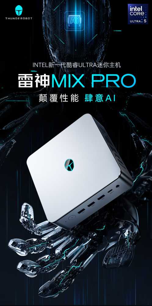 雷神 MIX PRO 迷你主机上市:Ultra 5 125H 准系统售价 2999 元插图 雷神 MIX PRO 迷你主机上市:Ultra 5 125H 准系统售价 2999 元