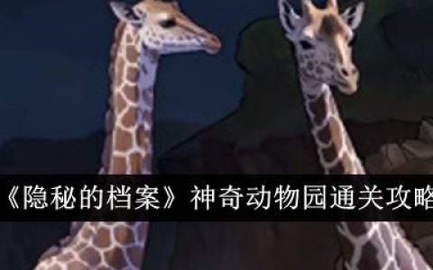 《隐秘的档案》神奇动物园通关攻略