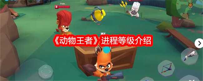 《动物王者》进程等级介绍插图 《动物王者》进程等级介绍