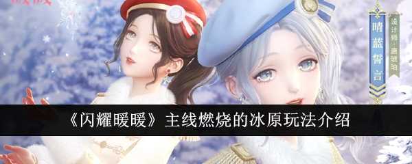 《闪耀暖暖》主线燃烧的冰原玩法介绍插图 《闪耀暖暖》主线燃烧的冰原玩法介绍