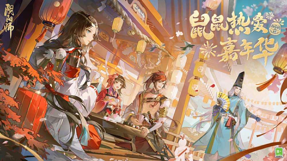 《阴阳师》鼠鼠热爱嘉年华活动介绍插图1 《阴阳师》鼠鼠热爱嘉年华活动介绍