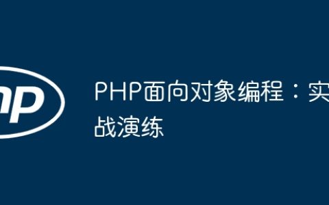 PHP面向对象编程：实战演练