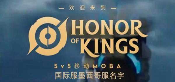 王者荣耀国际服墨西哥服名字介绍