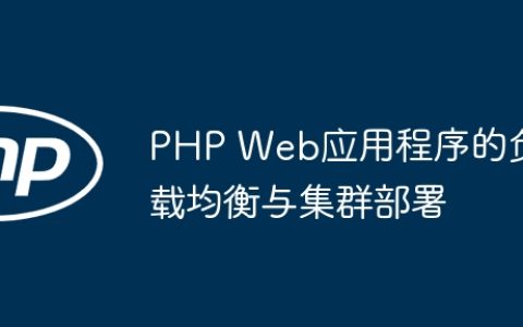 PHP Web应用程序的负载均衡与集群部署