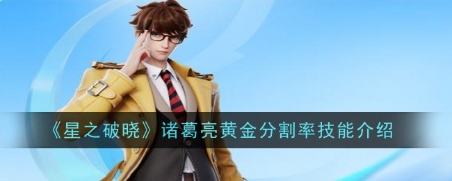 《星之破晓》诸葛亮黄金分割率技能介绍插图 《星之破晓》诸葛亮黄金分割率技能介绍