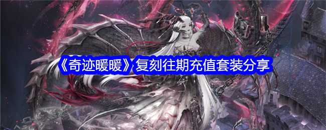 《奇迹暖暖》复刻往期充值套装分享插图 《奇迹暖暖》复刻往期充值套装分享