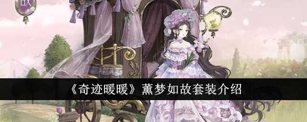 《奇迹暖暖》薰梦如故套装介绍