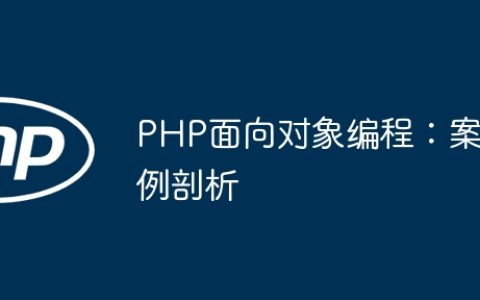 PHP面向对象编程：案例剖析