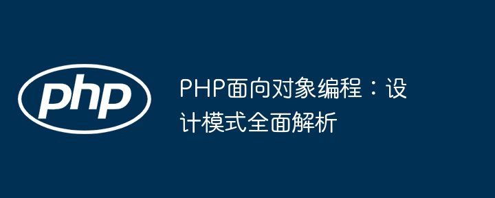 PHP面向对象编程:设计模式全面解析插图 PHP面向对象编程:设计模式全面解析
