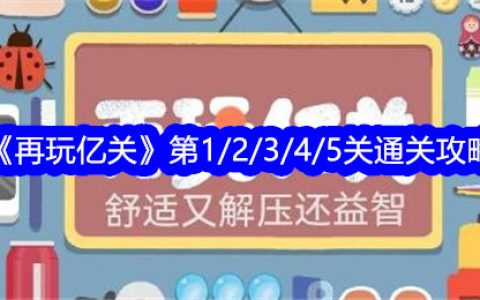 《再玩亿关》第1/2/3/4/5关通关攻略