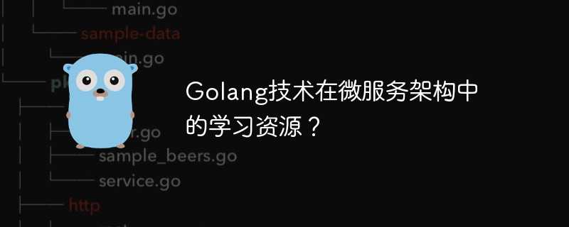 Golang技术在微服务架构中的学习资源？