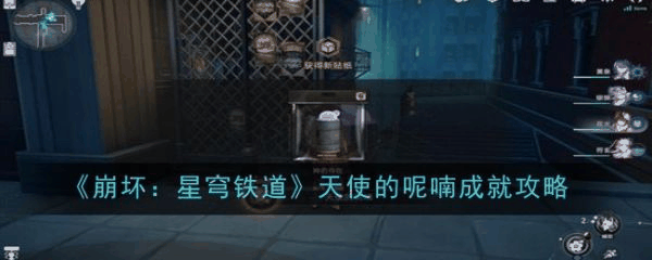崩坏星穹铁道天使的呢喃成就怎么做 天使的呢喃成就攻略