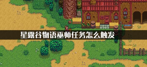 星露谷物语女巫任务触发方法