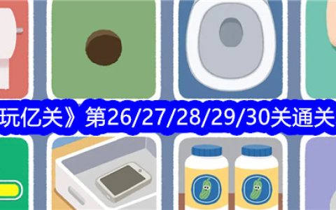 《再玩亿关》第26/27/28/29/30关通关攻略