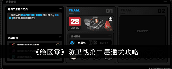 《绝区零》防卫战第二层通关攻略插图 《绝区零》防卫战第二层通关攻略