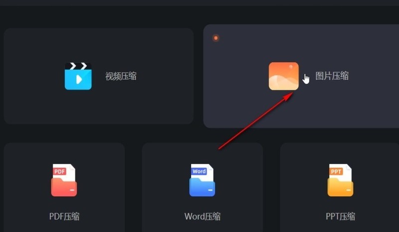 嗨格式压缩大师怎么缩小图片体积_嗨格式压缩大师缩小图片体积流程