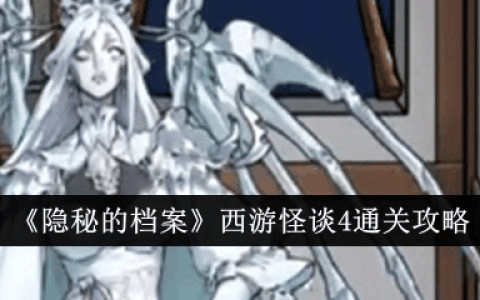 隐秘的档案西游怪谈4怎么通关 西游怪谈4通关攻略