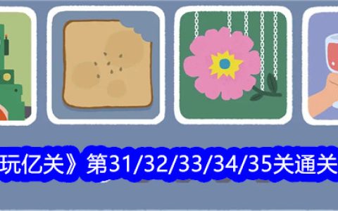 《再玩亿关》第31/32/33/34/35关通关攻略