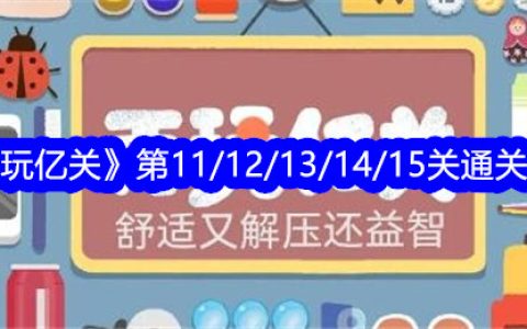 《再玩亿关》第11/12/13/14/15关通关攻略