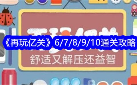 《再玩亿关》第6/7/8/9/10关通关攻略