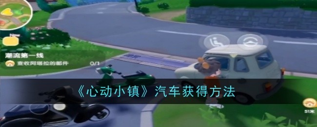 《心动小镇》汽车获得方法