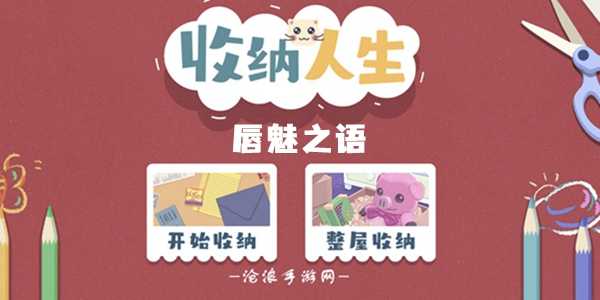 收纳人生唇魅之语通关攻略插图 收纳人生唇魅之语通关攻略