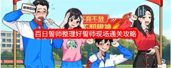 《想不到鸭》百日誓师整理好誓师现场通关攻略插图 《想不到鸭》百日誓师整理好誓师现场通关攻略