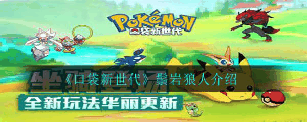 口袋新世代鬃岩狼人怎么样 口袋新世代鬃岩狼人介绍插图 口袋新世代鬃岩狼人怎么样 口袋新世代鬃岩狼人介绍